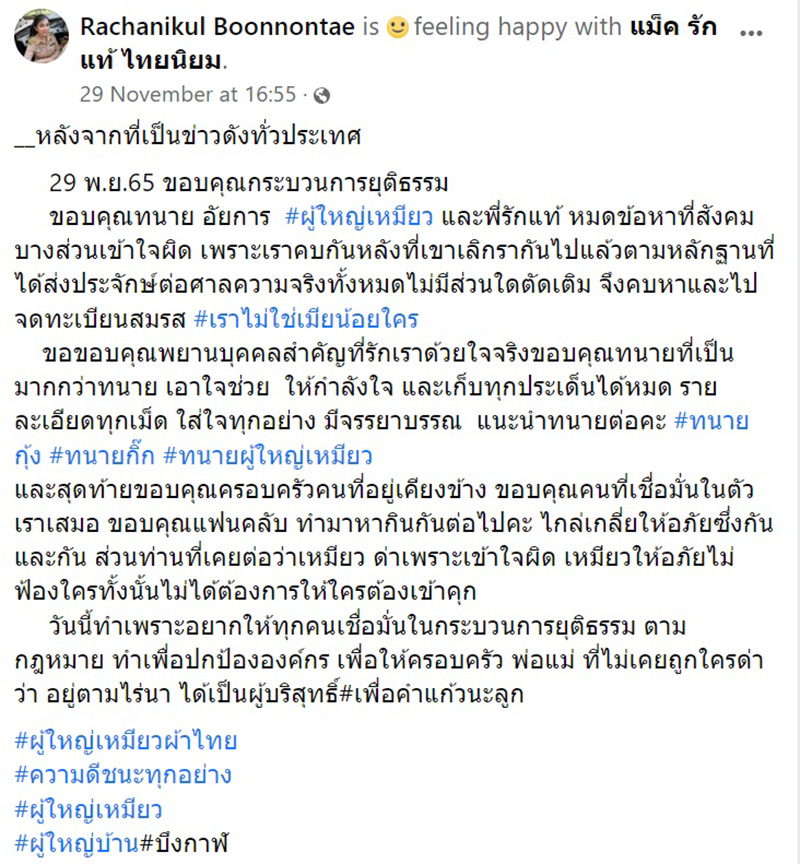 ปิดคดีผู้ใหญ่เหมียว ไม่ได้เป็นเมียน้อยใคร