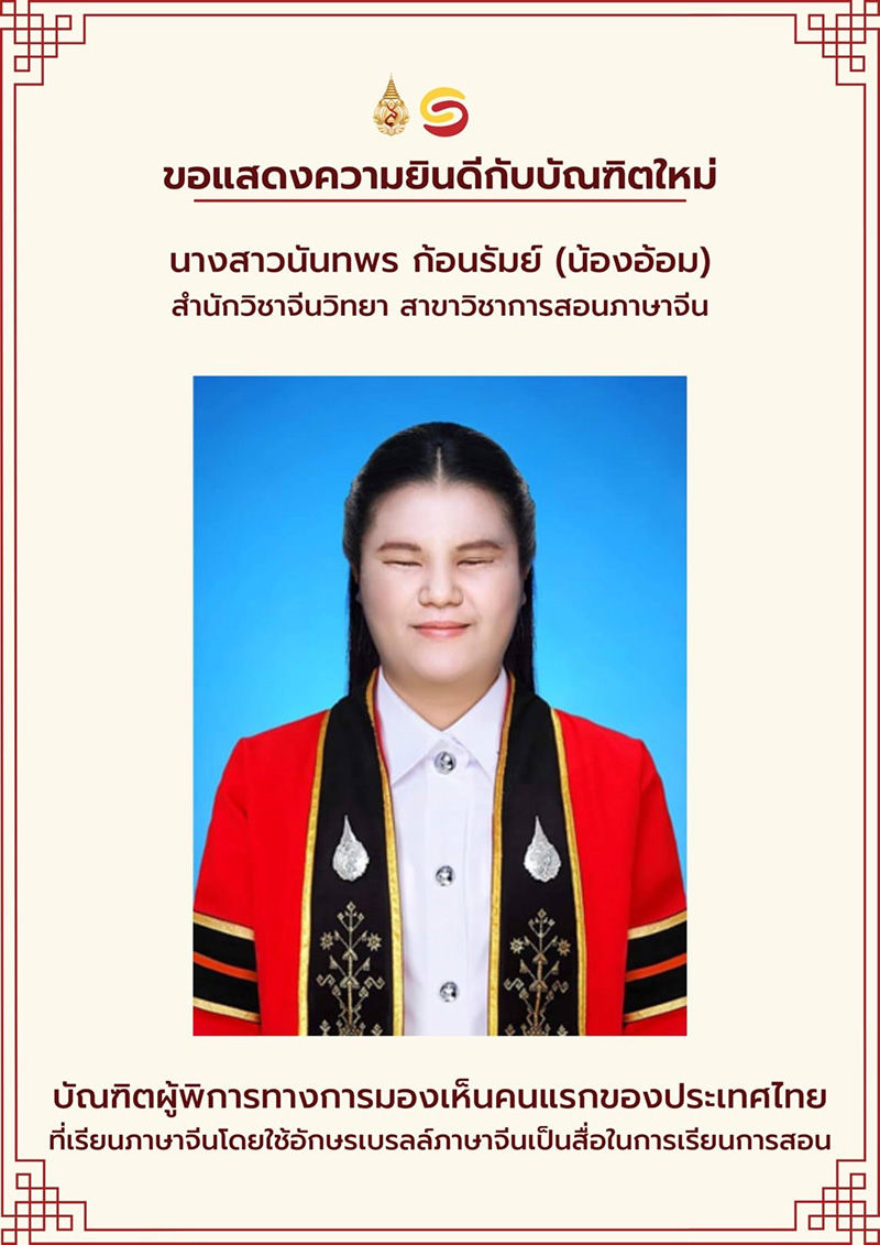 น้องอ้อม บัณฑิตพิการทางการมองเห็น