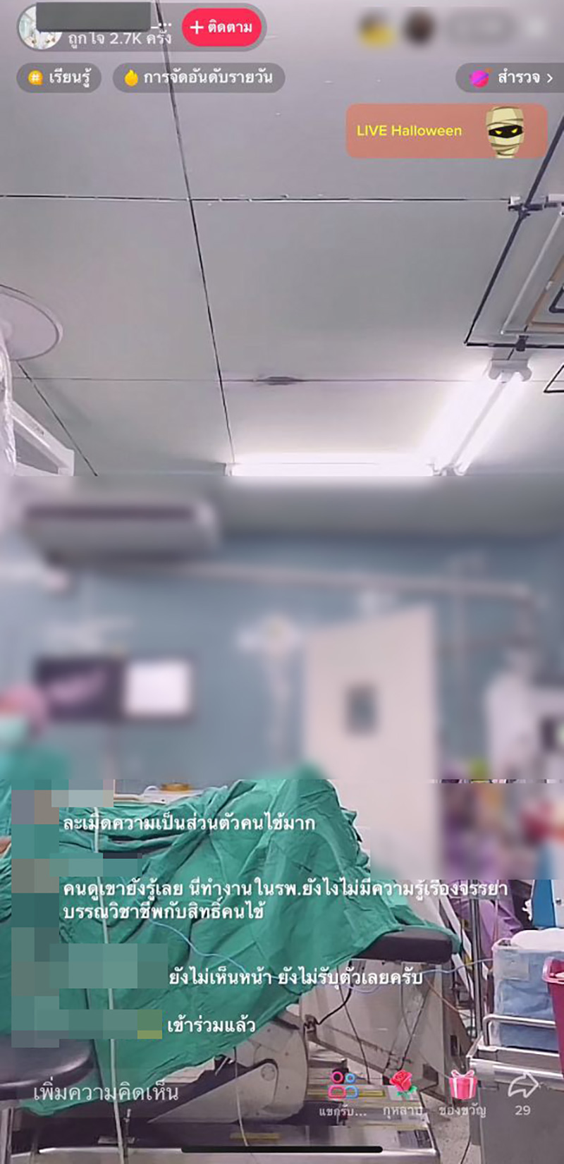 ดราม่าหมอไลฟ์ในห้องผ่าตัด เห็นเลือดคนไข้