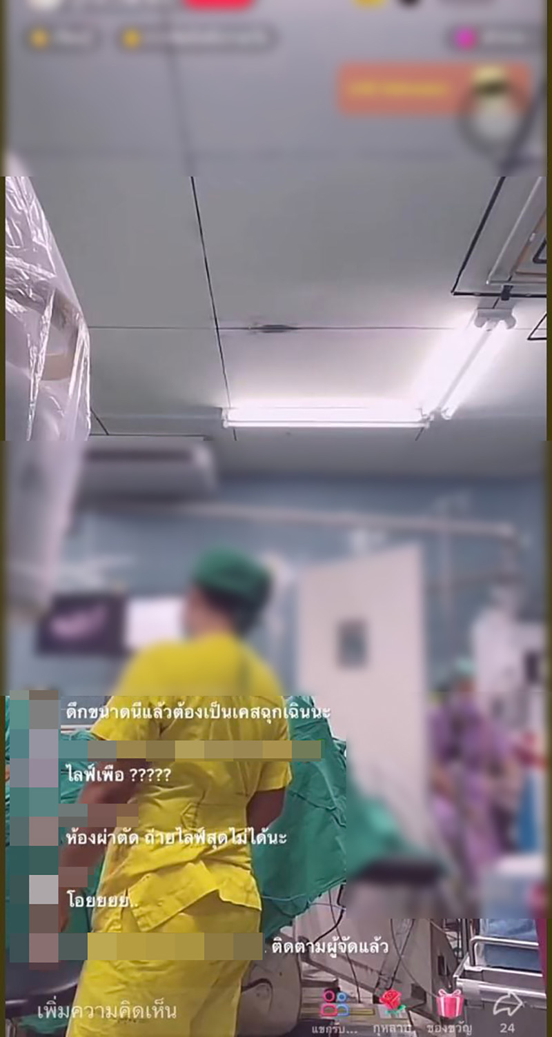 ดราม่าหมอไลฟ์ในห้องผ่าตัด เห็นเลือดคนไข้