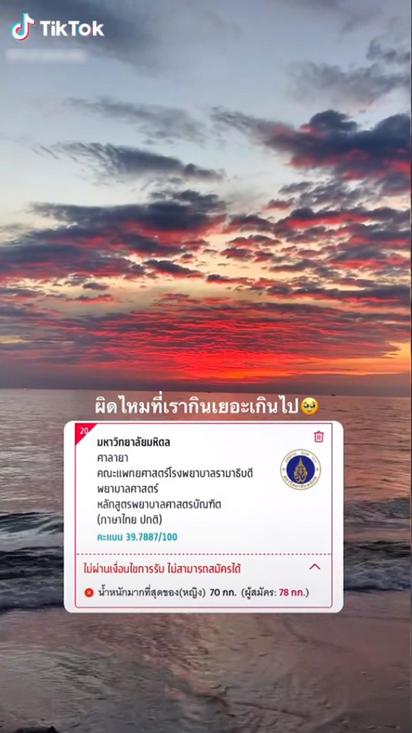  เด็ก ม.6 เศร้าเลย จะยื่นพยาบาล แต่เจอเงื่อนไขน้ำหนักห้ามเกิน 70 กก.