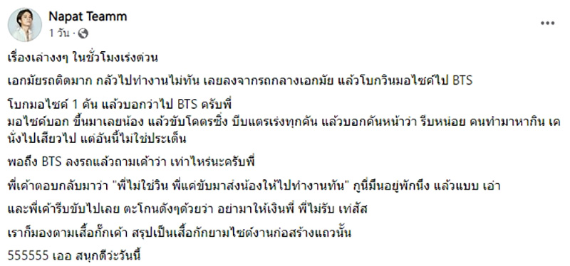 โบกวิน จยย. ไป BTS คนขับซิ่งให้แบบด่วน ๆ ลงรถปุ๊บ เห็นเสื้อเขินเลย 