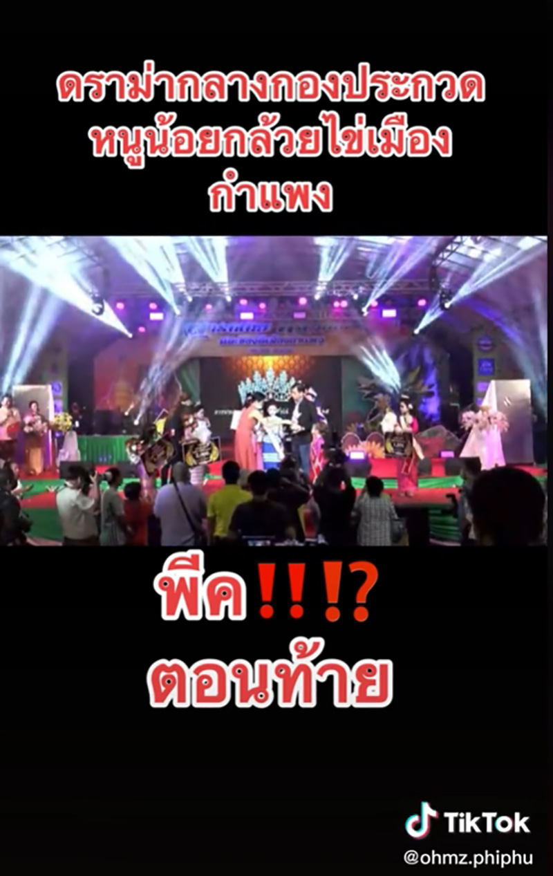 ดราม่าประกวดหนูน้อยกล้วยไข่