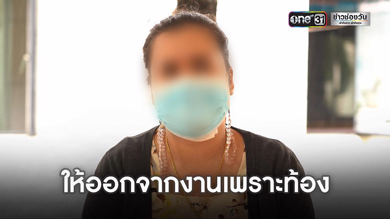 สาวท้อง ถูกนายจ้างไล่ออกจากงาน