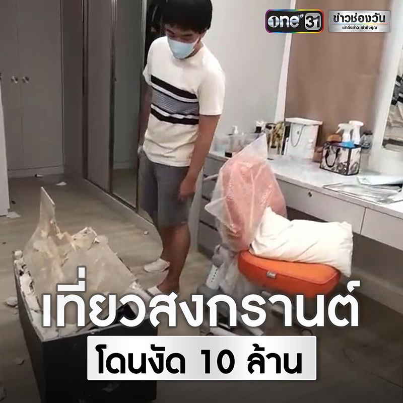 หนุ่มช็อก เที่ยวสงกรานต์กลับมาบ้านถูกงัด สูญ 10 ล้าน