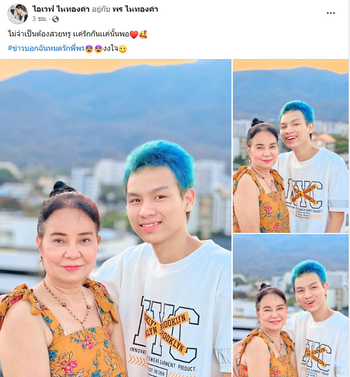 น้องเวฟ ลั่นไม่ได้หมดรัก พี่พร 