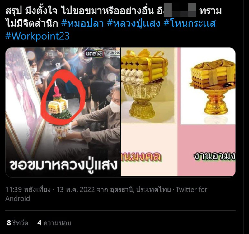ดราม่าอีก.. นักข่าวยกพานเทียนแพ ขอขมา หลวงปู่แสง