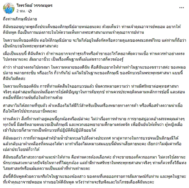 แพรรี่ ฟาด ภิกษุณีปลาย ไลฟ์ขายสบู่น้ำมนต์ 