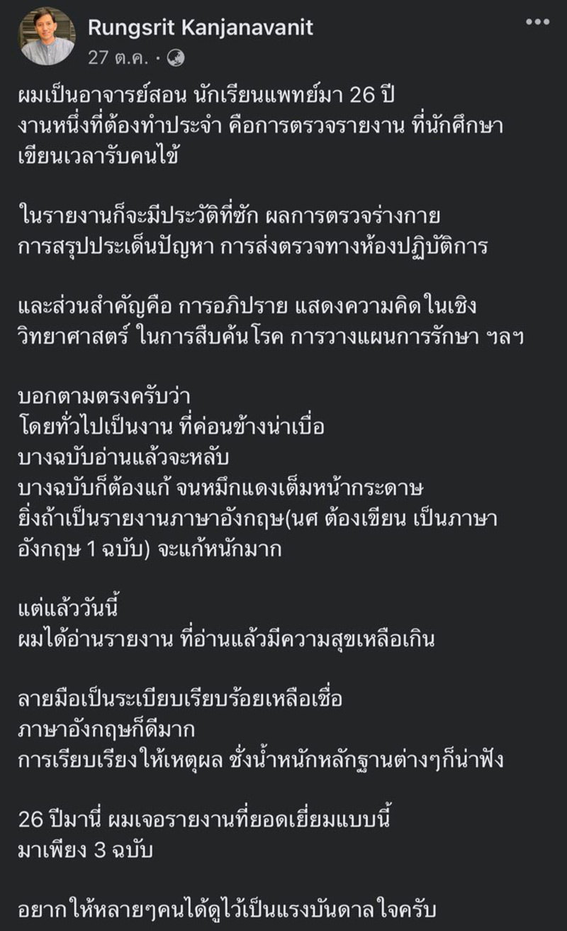  อาจารย์หมอ แชร์ภาพลายมือหมอ 26 ปี 