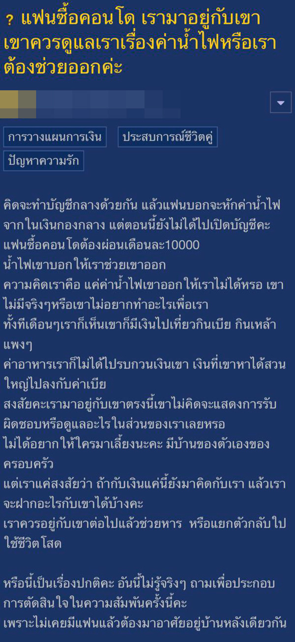 สาวข้องใจ ย้ายมาอยู่คอนโดแฟน เจอขอให้ออกค่าน้ำ-ค่าไฟ