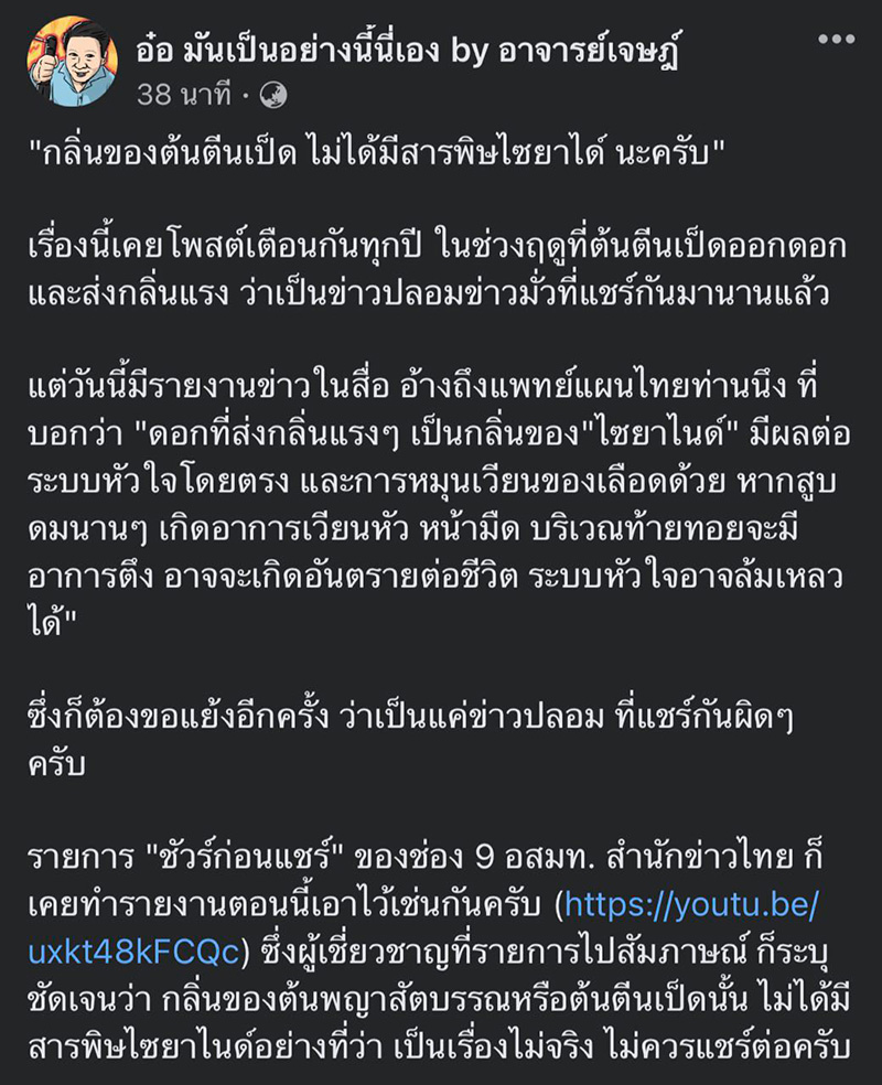 แชร์ว่อน หมอแผนไทยเตือน ดมกลิ่นต้นตีนเป็ด