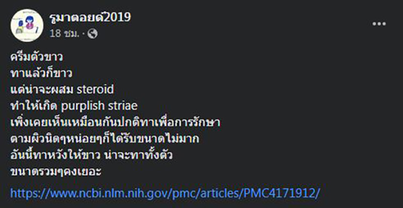 เปิดสภาพผิวหลังทาครีมขาวผสมสเตียรอยด์