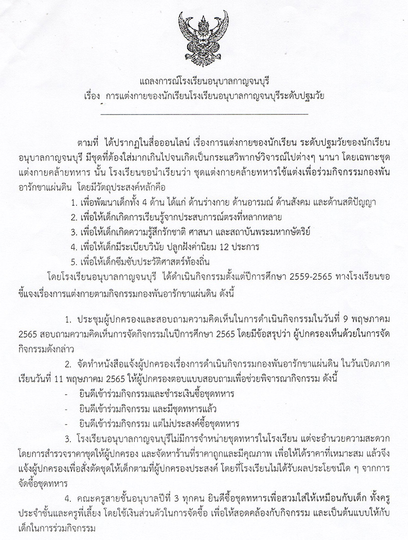 โรงเรียนแจงดราม่า เด็กอนุบาลแต่งชุดทหาร