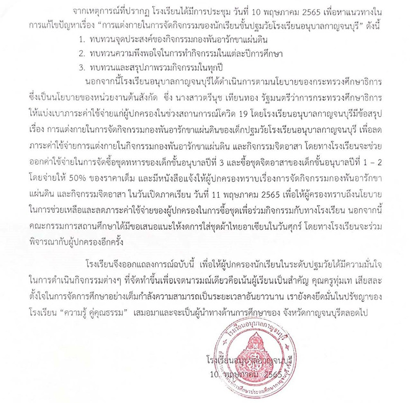 โรงเรียนแจงดราม่า เด็กอนุบาลแต่งชุดทหาร