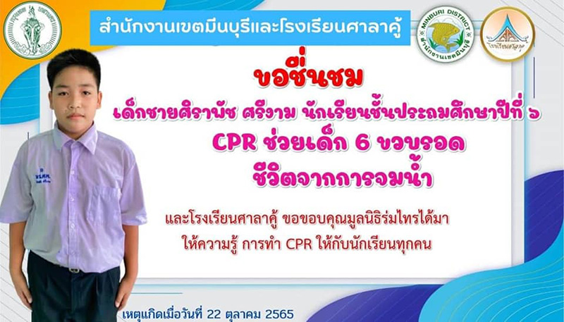 ชื่นชมฮีโร่ตัวน้อย วัย 12 ทำ CPR  ช่วยชีวิตเด็ก 6 ขวบ 