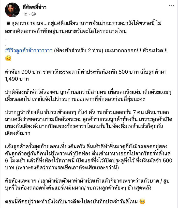 รีวิวลูกค้าแสบ เปิดห้องเล็ก แต่คนแห่มาปาร์ตี้ทั้งคืน