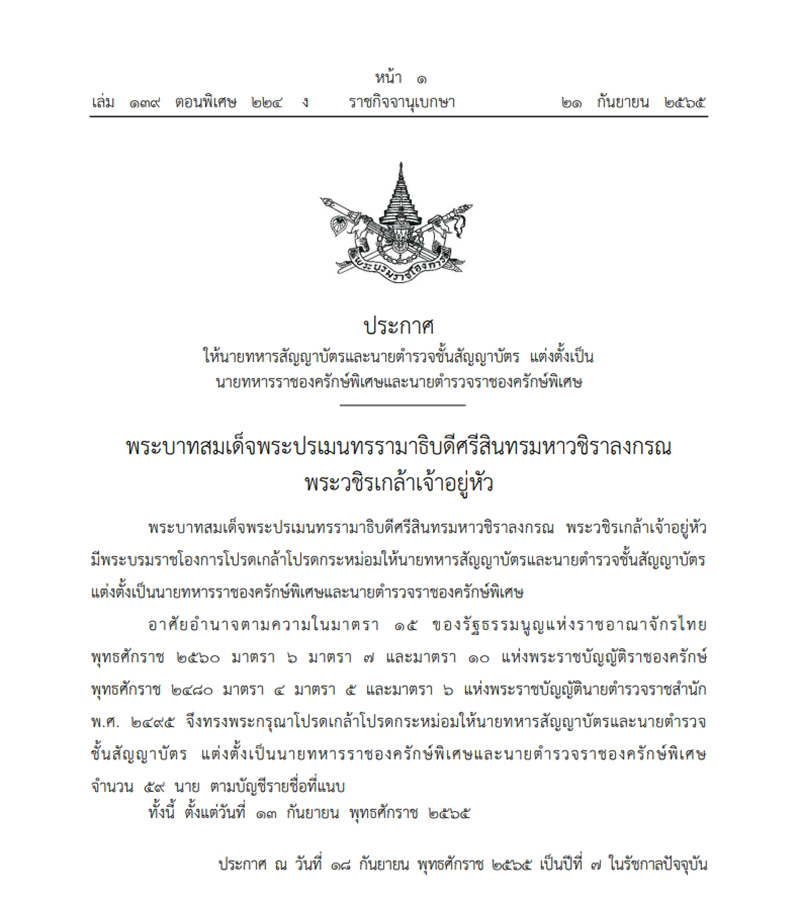 โปรดเกล้าฯ แต่งตั้งนายทหาร นายตำรวจ 