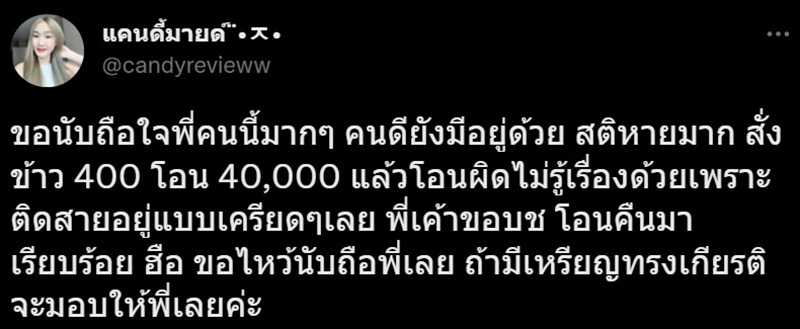 ไวรัล สาวโอนเงินผิดให้ไรเดอร์จาก 400 เป็น 40,000 