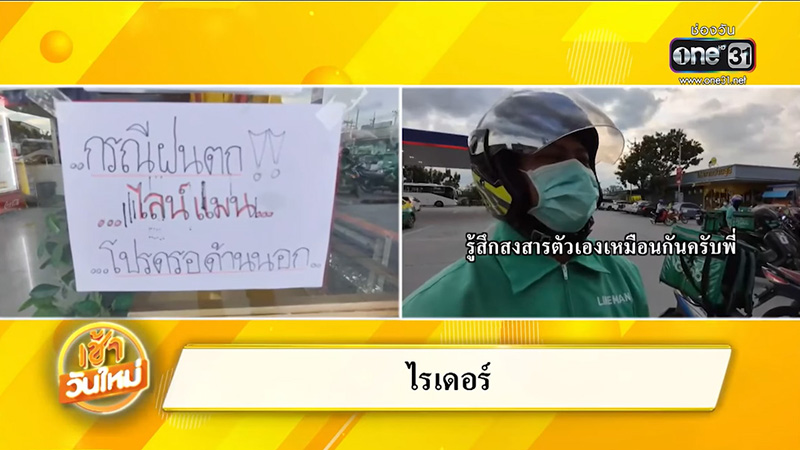 ดราม่าไรเดอร์รับงานตากฝน