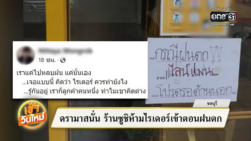 ดราม่าไรเดอร์รับงานตากฝน