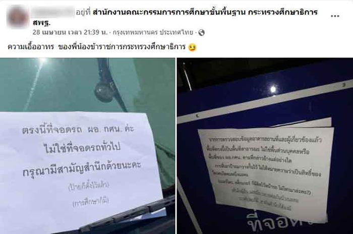 ดราม่าที่จอดรถ ผอ.กศน. ฉุนโดนแย่งที่