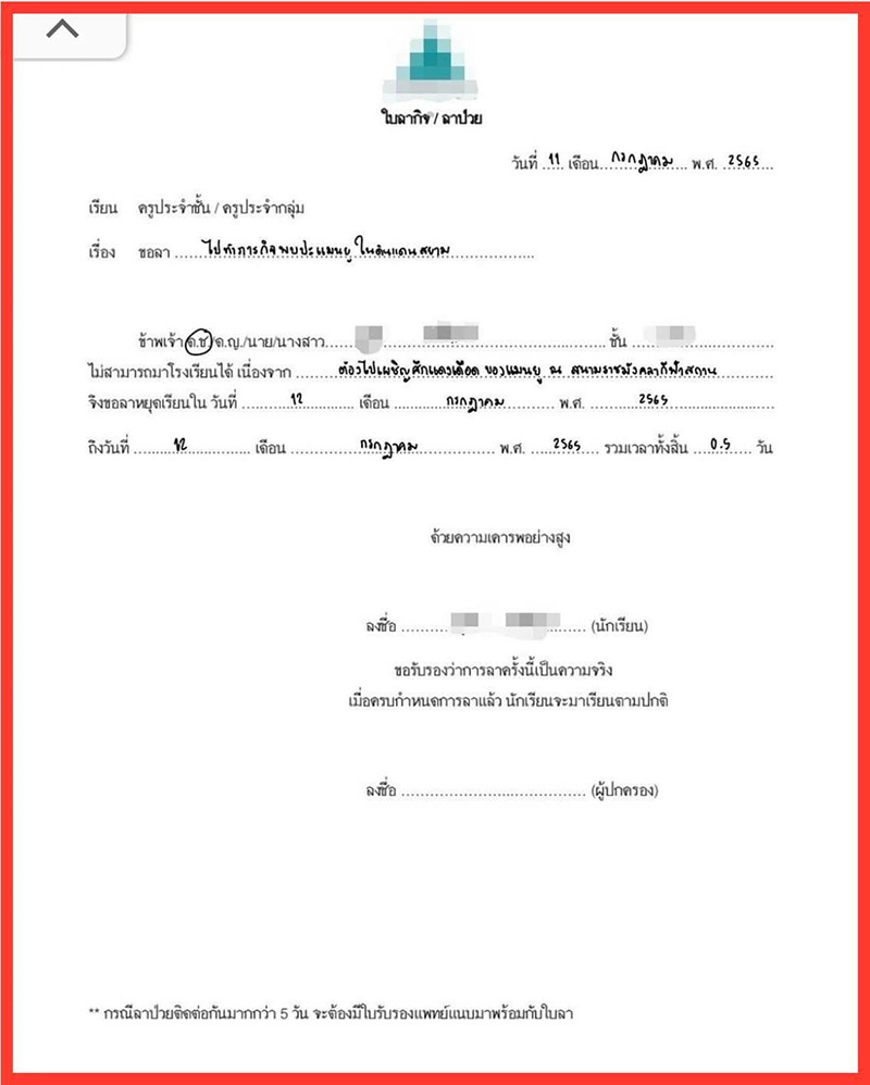 นร. เขียนใบลาให้เหตุผลสุดพีค เผชิญศึกแดงเดือด