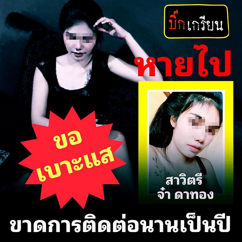 ติดต่อมาแล้ว ! สาวหายตัว 1 ปี ยอมโทร. กลับหาครอบครัว 