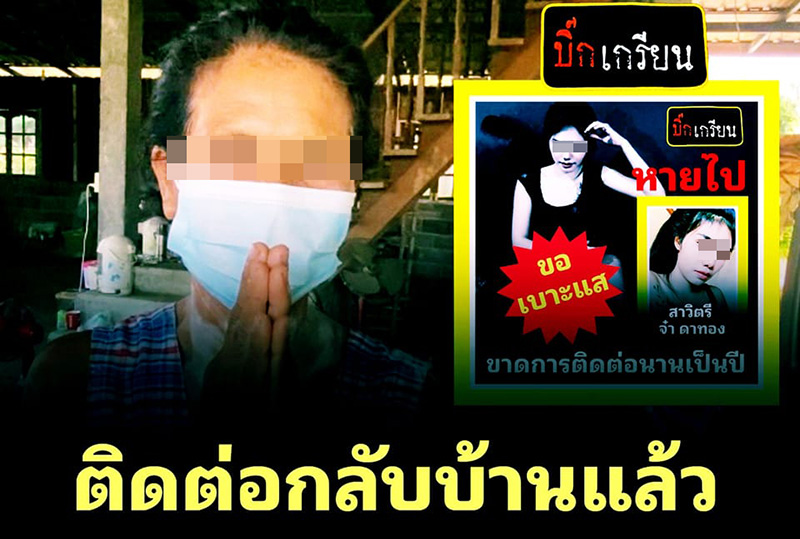 ติดต่อมาแล้ว ! สาวหายตัว 1 ปี ยอมโทร. กลับหาครอบครัว 