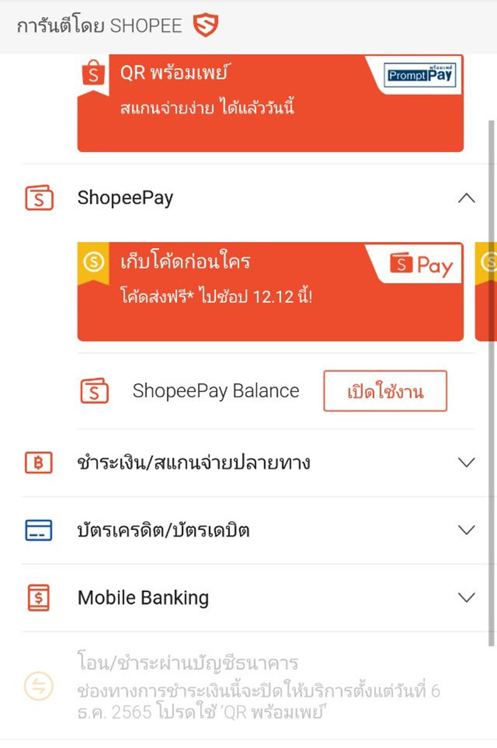 Shopee ยกเลิกการจ่ายเงินผ่านบัญชีธนาคาร