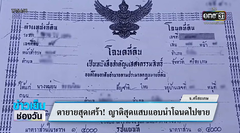 ตาสุดเศร้า โดนสั่งย้ายออกจากที่ดินตัวเอง กลายเป็นคนไร้บ้าน 