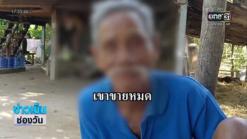 ตาสุดเศร้า โดนสั่งย้ายออกจากที่ดินตัวเอง กลายเป็นคนไร้บ้าน 