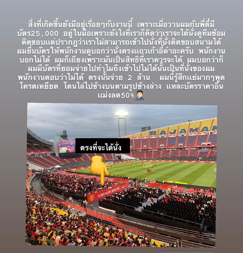 ดราม่าเดือดอีก โวยซื้อตั๋ว 25,000 