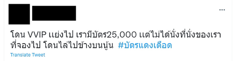 ดราม่าเดือดอีก โวยซื้อตั๋ว 25,000 