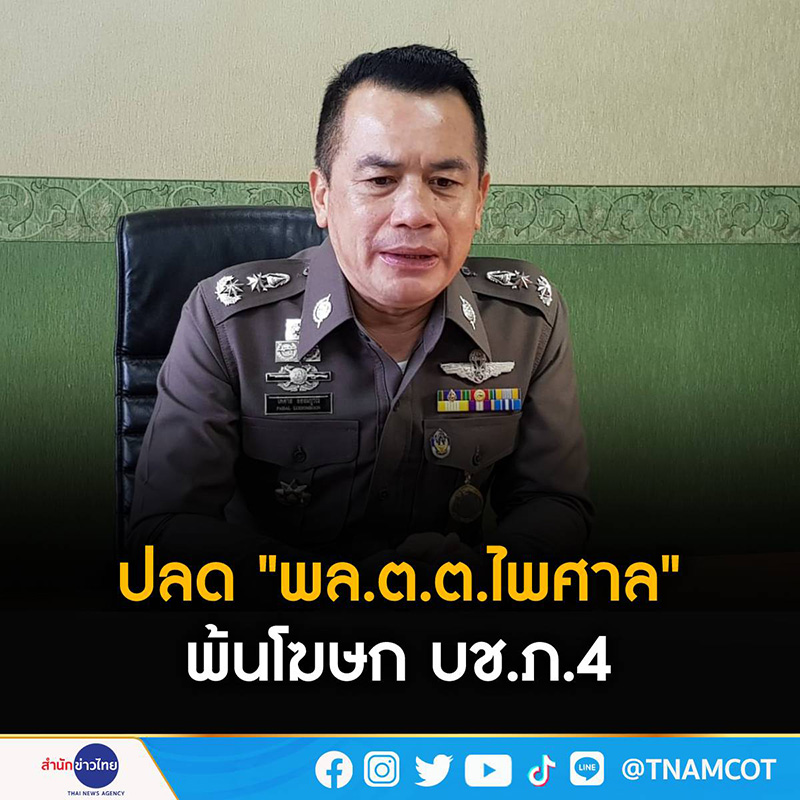 ปลด พล.ต.ต. ไพศาล พ้นโฆษก บช.ภ.4