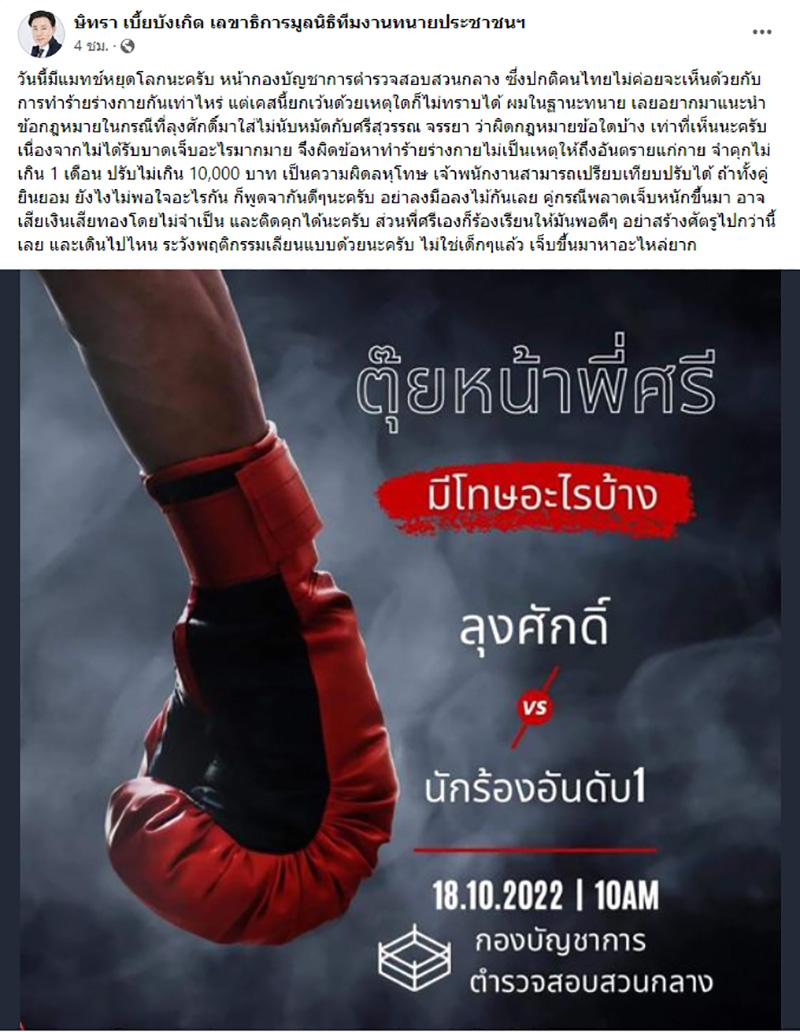 ชี้ข้อกฎหมาย ตัวตึงลาดพร้าว ต่อย ศรีสุวรรณ จะโดนคดีนี้