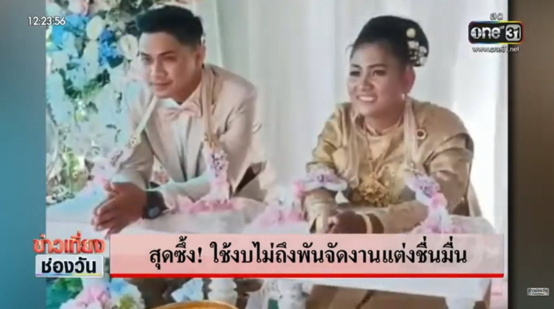 เจ้าบ่าวหอบสินสอด 999 บาท ขอเจ้าสาวแต่งงาน