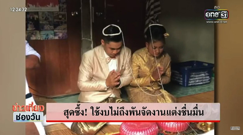 เจ้าบ่าวหอบสินสอด 999 บาท ขอเจ้าสาวแต่งงาน