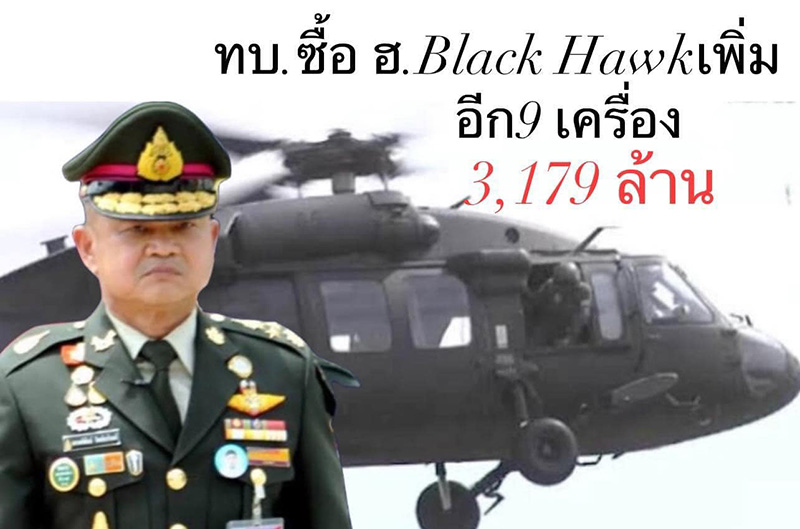 เฮลิคอปเตอร์ Black Hawk