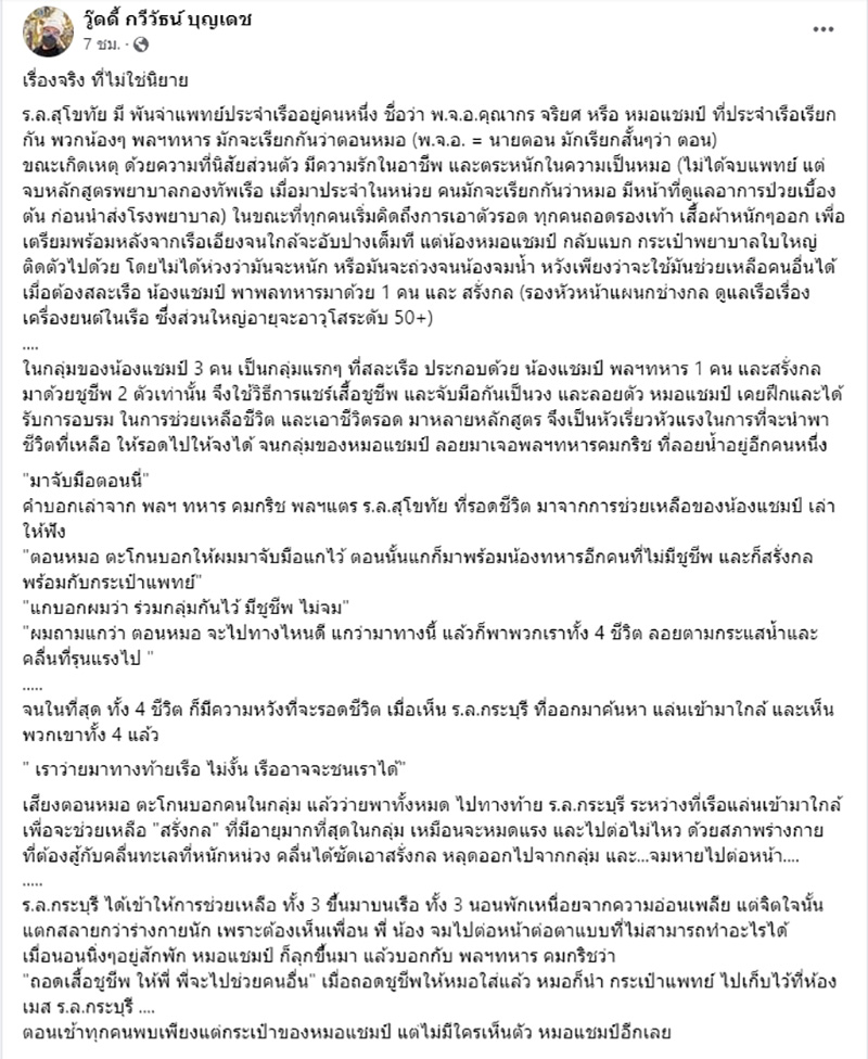 เรื่องจริงที่ไม่ใช่นิยาย พ จ อ แชมป์ ผู้เสียสละ