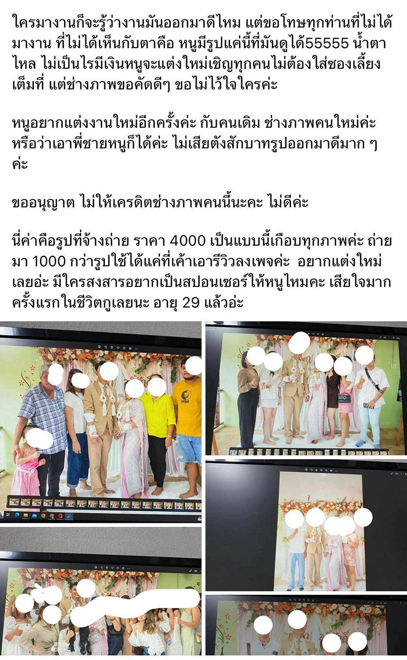 สรุปดราม่า จ้างช่างภาพงานแต่ง 4 พัน