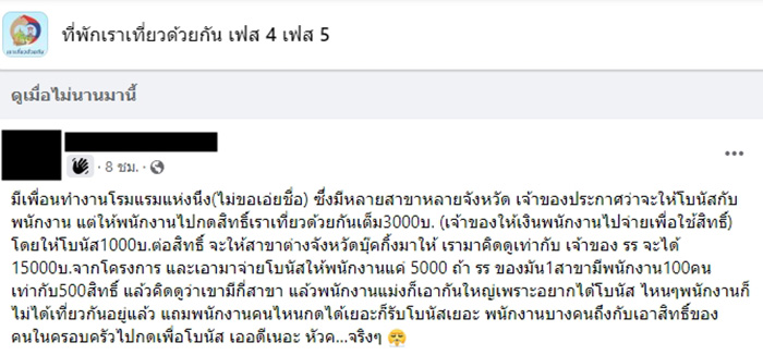 แฉกลโกง เจ้าของ รร ให้ พนง กดสิทธิ์ เราเที่ยวด้วยกัน ฟันกำไร
