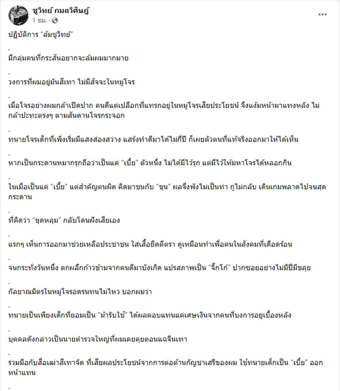 ชูวิทย์ แฉทนายโจรเด็ก แค่ม้ารับใช้ได้เศษเงิน