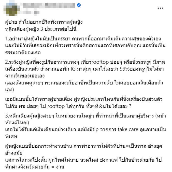 หนุ่มโพสต์ผู้หญิงที่ผู้ชายควรเลี่ยง