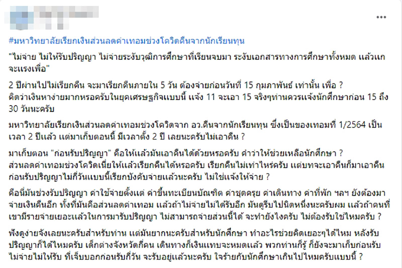 นักศึกษาร้อง ม.ดัง ให้เวลา 5 วัน 