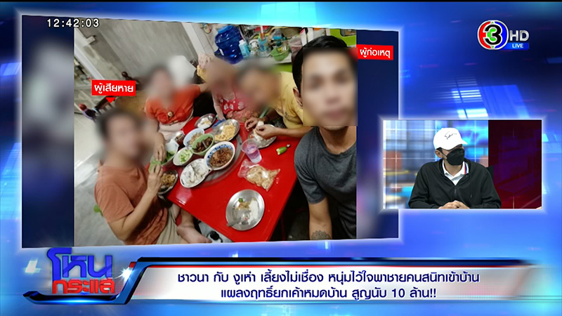 หนุ่มพาชายคนสนิทเข้าบ้าน สูญนับ 10 ล้าน ช้ำที่ไว้ใจ 