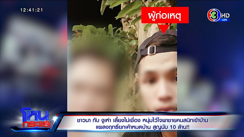 หนุ่มพาชายคนสนิทเข้าบ้าน สูญนับ 10 ล้าน ช้ำที่ไว้ใจ 