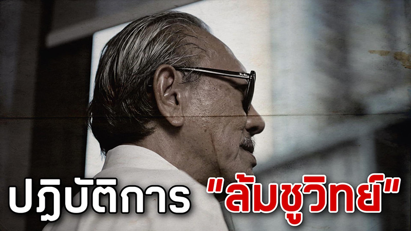 ชูวิทย์ แฉทนายโจรเด็ก แค่ม้ารับใช้ได้เศษเงิน