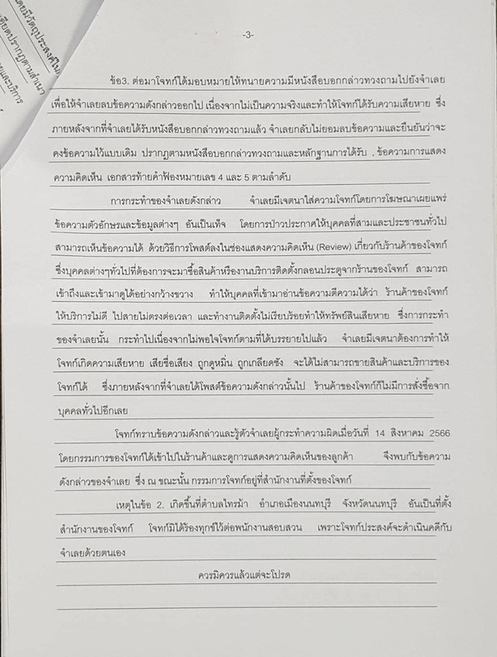 รีวิว 3 ดาวในแอปดังเจอหมายศาลส