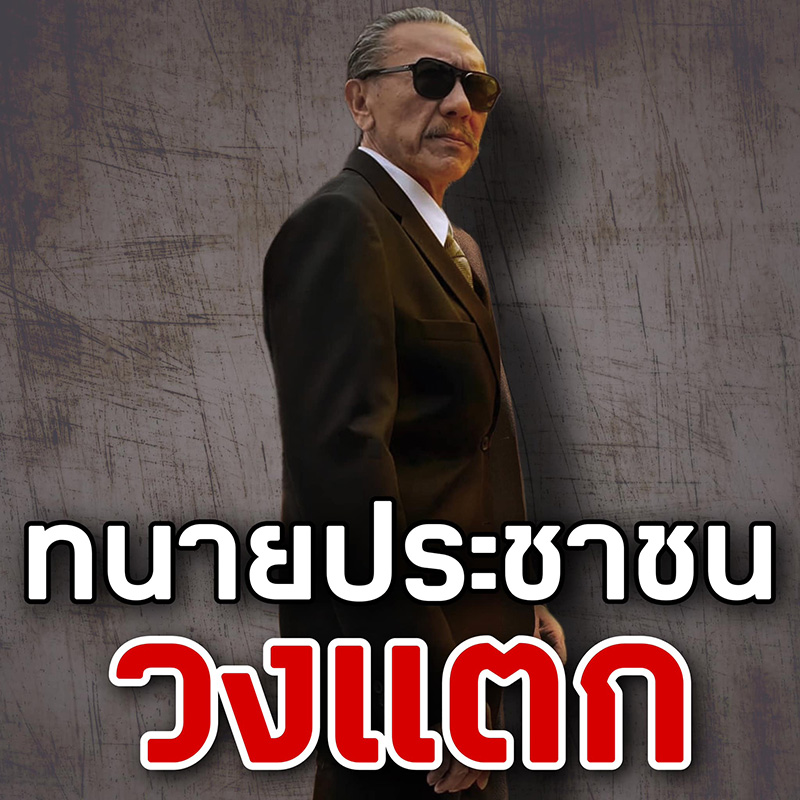 ชูวิทย์ แฉทนายโจรเด็ก แค่ม้ารับใช้ได้เศษเงิน