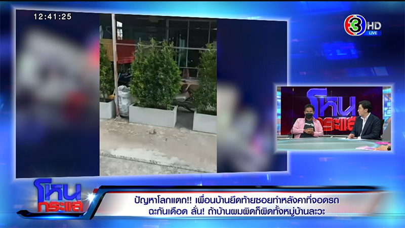 เพื่อนบ้านสร้างโรงรถยึดครึ่งถนน ลั่นทำมา 20 ปี รื้อให้แน่